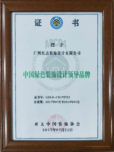 中國綠色裝飾設計領導品牌證書.jpg